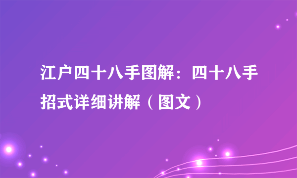 江户四十八手图解：四十八手招式详细讲解（图文）