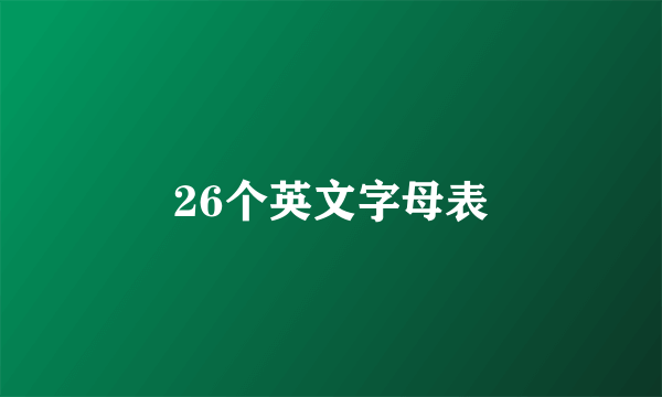 26个英文字母表