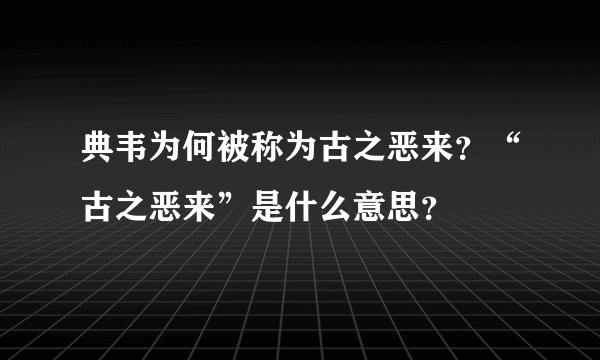 典韦为何被称为古之恶来？“古之恶来”是什么意思？