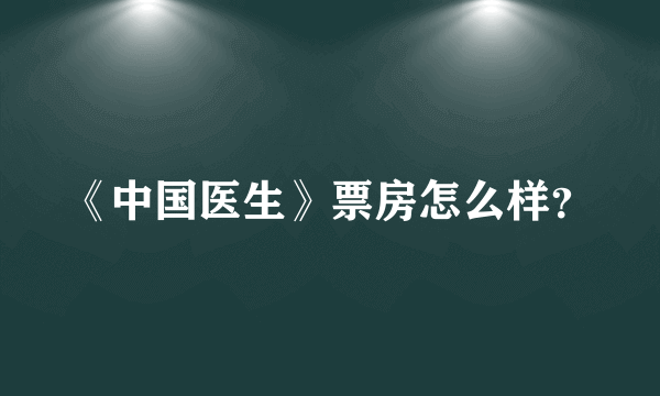 《中国医生》票房怎么样？