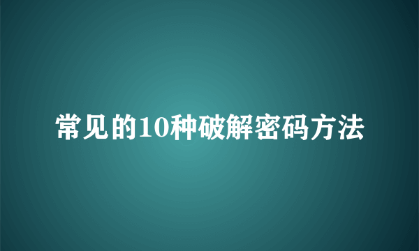 常见的10种破解密码方法