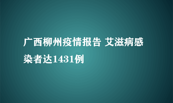 广西柳州疫情报告 艾滋病感染者达1431例