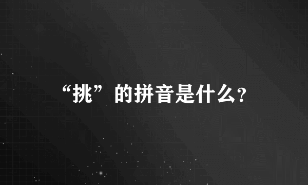 “挑”的拼音是什么？