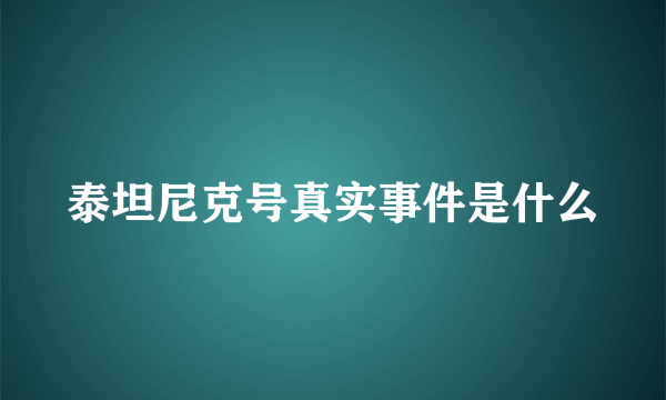 泰坦尼克号真实事件是什么