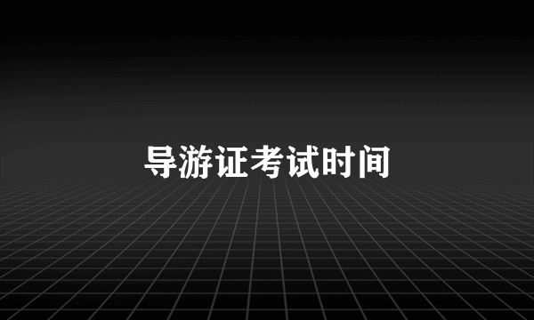 导游证考试时间