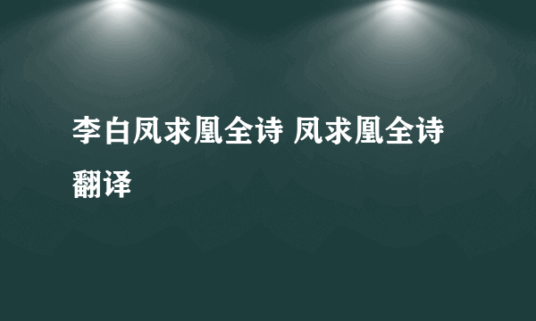 李白凤求凰全诗 凤求凰全诗翻译