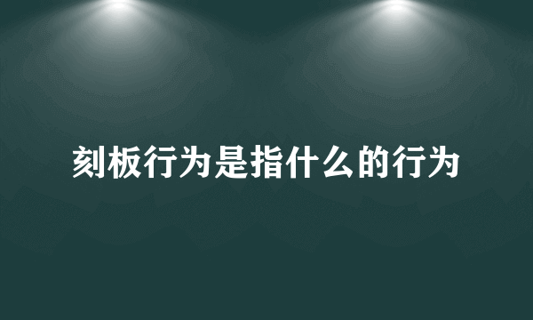 刻板行为是指什么的行为