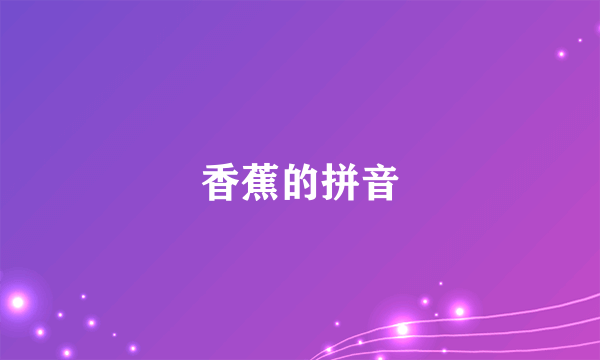 香蕉的拼音