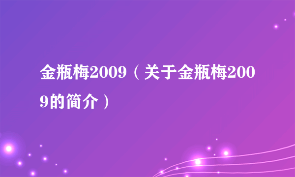 金瓶梅2009（关于金瓶梅2009的简介）