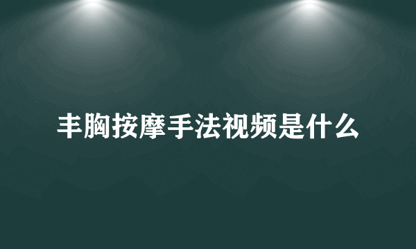 丰胸按摩手法视频是什么