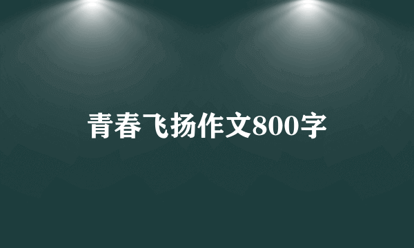 青春飞扬作文800字