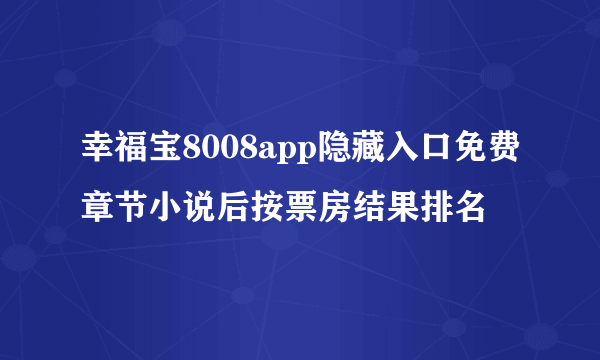 幸福宝8008app隐藏入口免费章节小说后按票房结果排名