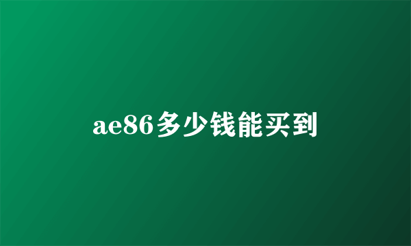 ae86多少钱能买到