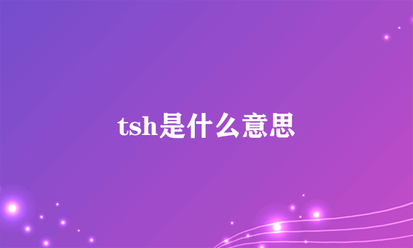 tsh是什么意思