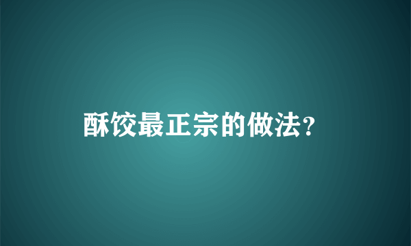 酥饺最正宗的做法？