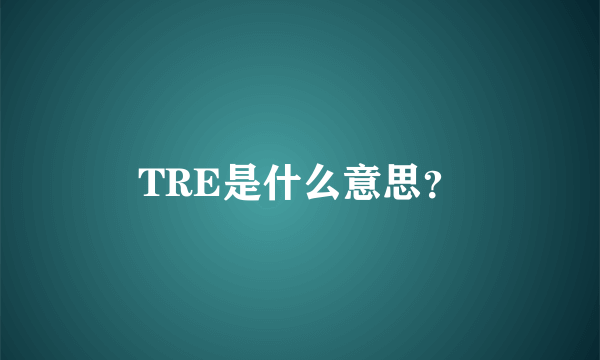 TRE是什么意思？