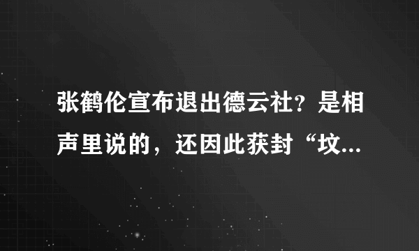 张鹤伦宣布退出德云社？是相声里说的，还因此获封“坟王”_飞外网