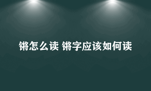 锵怎么读 锵字应该如何读