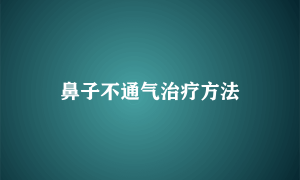 鼻子不通气治疗方法