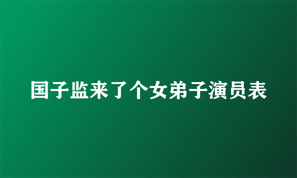 国子监来了个女弟子演员表