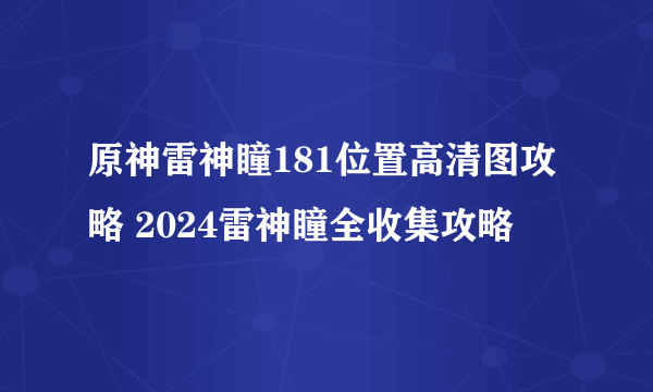 原神雷神瞳181位置高清图攻略 2024雷神瞳全收集攻略