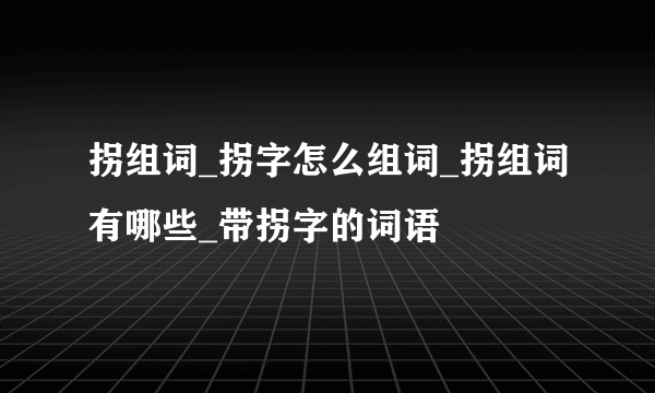 拐组词_拐字怎么组词_拐组词有哪些_带拐字的词语