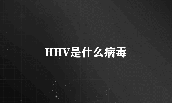 HHV是什么病毒