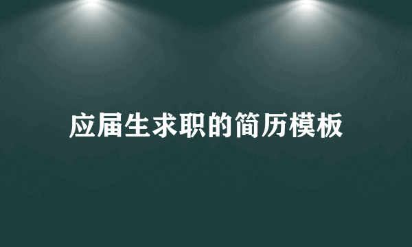 应届生求职的简历模板