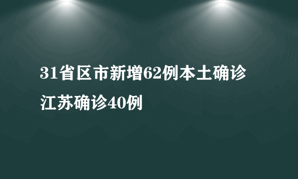 31省区市新增62例本土确诊 江苏确诊40例