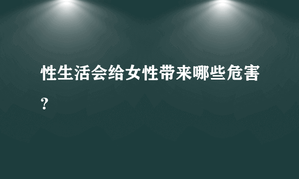 性生活会给女性带来哪些危害？