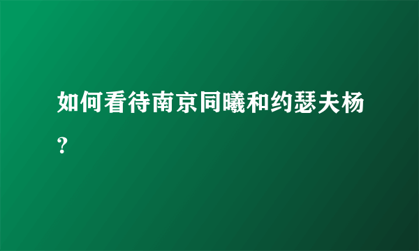 如何看待南京同曦和约瑟夫杨？