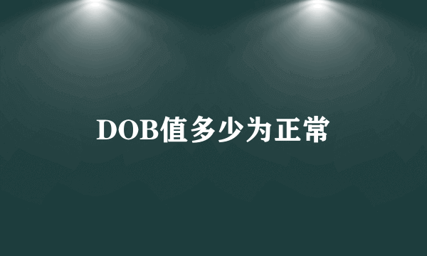 DOB值多少为正常