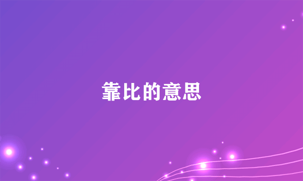 靠比的意思