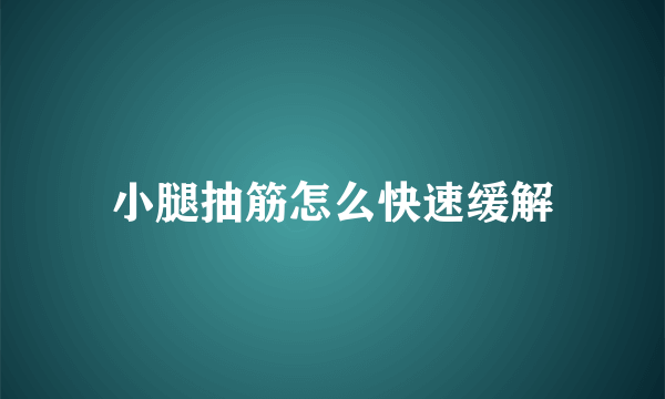 小腿抽筋怎么快速缓解