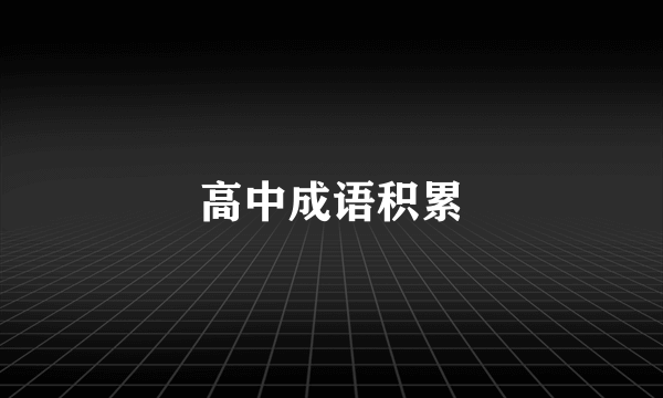 高中成语积累