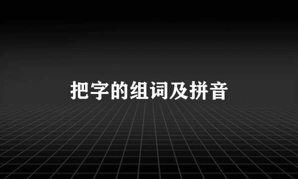 把字的组词及拼音