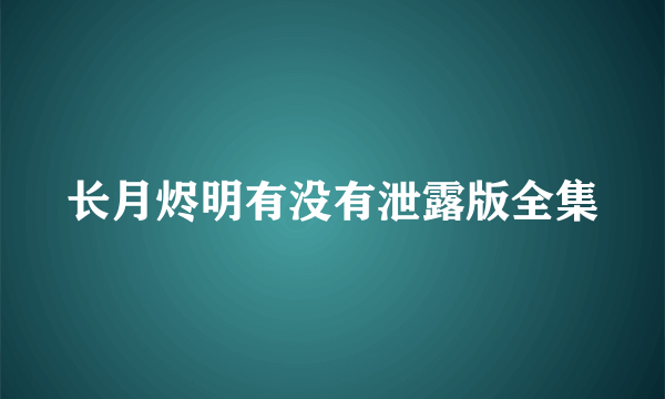 长月烬明有没有泄露版全集