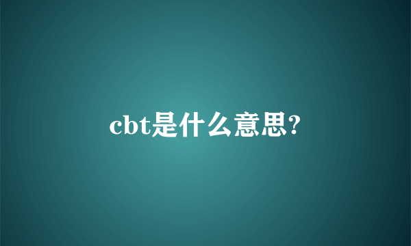 cbt是什么意思?