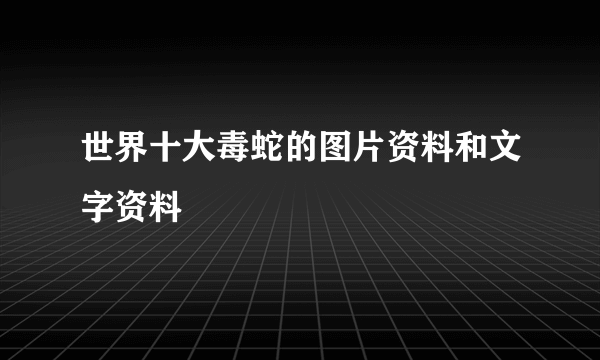 世界十大毒蛇的图片资料和文字资料