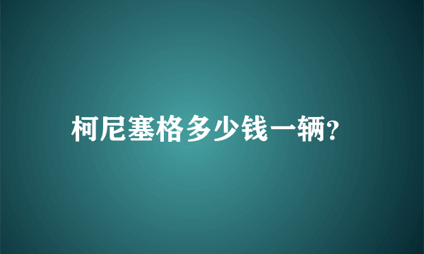 柯尼塞格多少钱一辆？