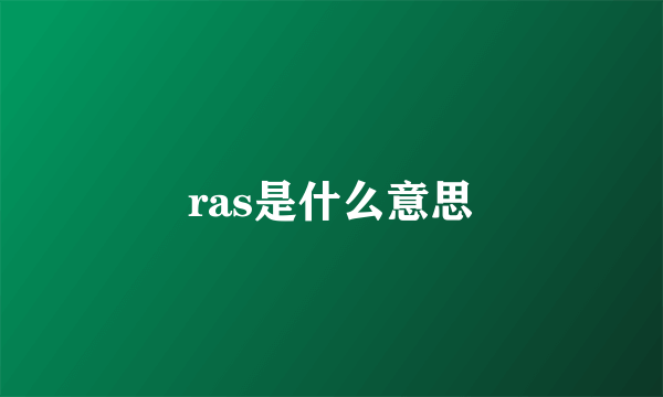 ras是什么意思