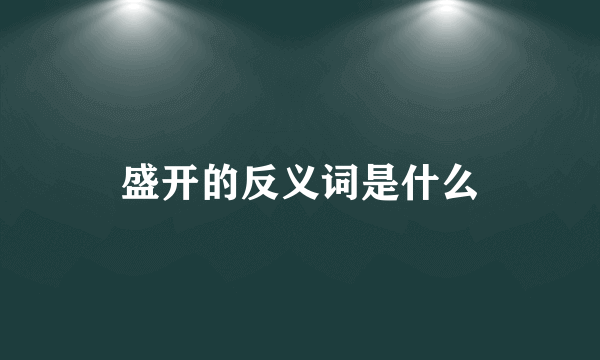 盛开的反义词是什么