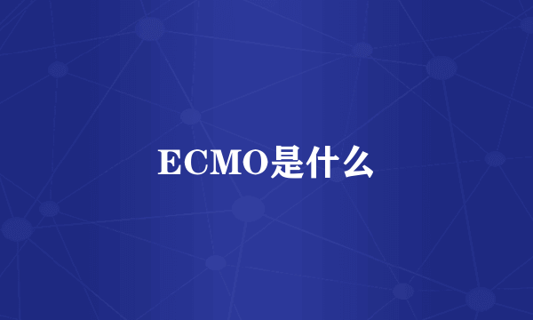 ECMO是什么