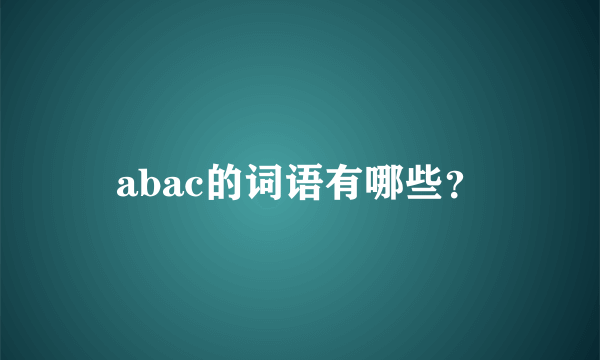 abac的词语有哪些？