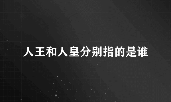 人王和人皇分别指的是谁