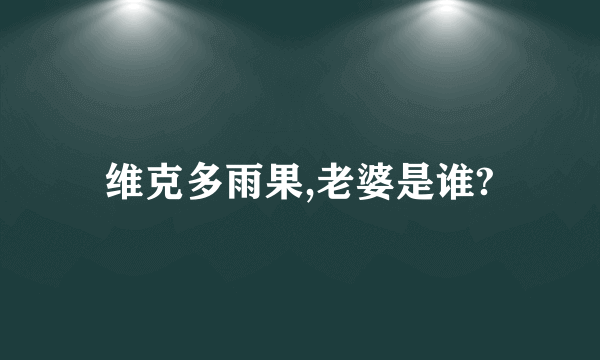 维克多雨果,老婆是谁?