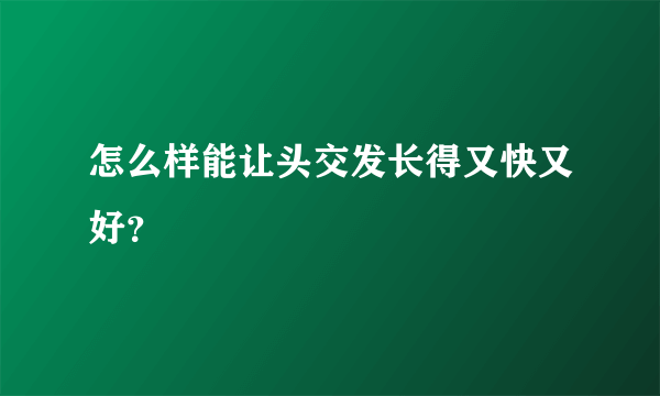 怎么样能让头交发长得又快又好？