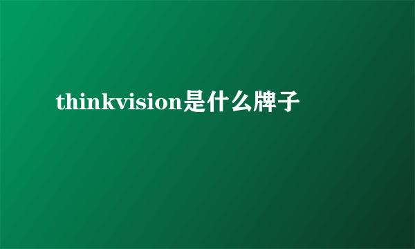 thinkvision是什么牌子