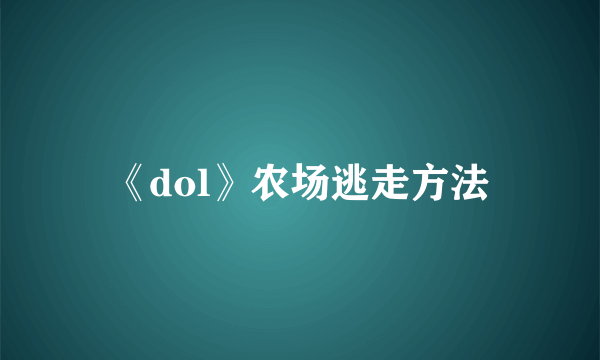 《dol》农场逃走方法