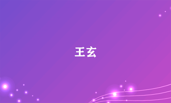 王玄